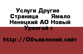 Услуги Другие - Страница 10 . Ямало-Ненецкий АО,Новый Уренгой г.